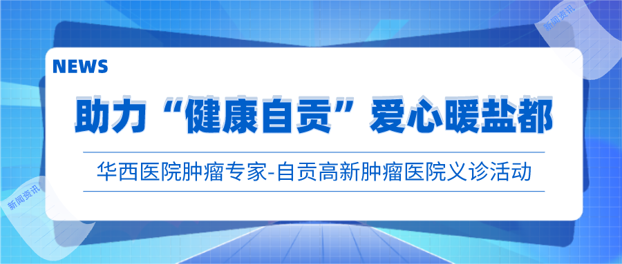 四川大學(xué)華西醫(yī)院腫瘤專家團(tuán)大型義診活動(dòng)