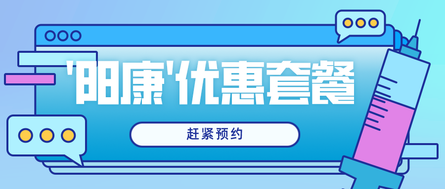 【高新資訊】我院特推出“陽(yáng)康”優(yōu)惠體檢套餐，趕緊預(yù)約吧！