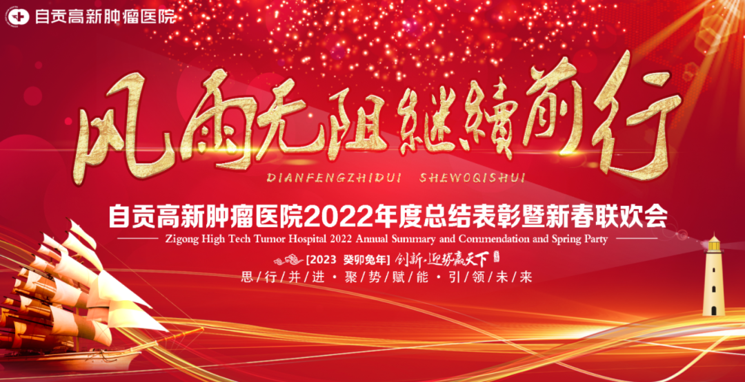 【高新資訊】凝心聚力 成就輝煌自貢高新腫瘤醫(yī)院2022年度總結(jié)表彰暨新春聯(lián)歡會順利召開！