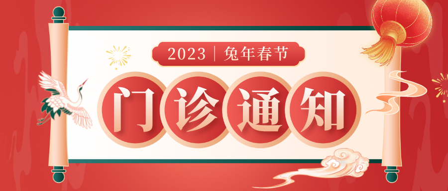 【高新資訊】自貢高新腫瘤醫(yī)院2023年春節(jié)假期門診安排