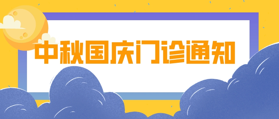 自貢高新腫瘤醫(yī)院2023年中秋國慶開診通知