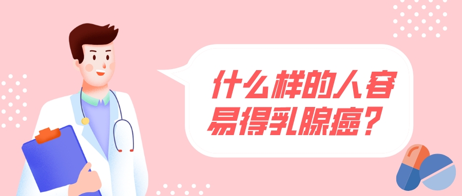 什么樣的人容易得乳腺癌？ 