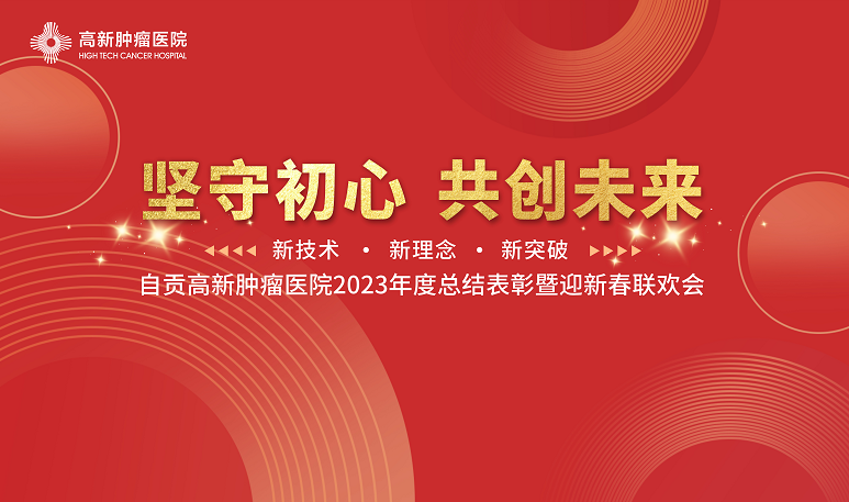 【堅守初心 共創(chuàng)未來】自貢高新腫瘤醫(yī)院2023年度總結(jié)表彰暨2024新春聯(lián)歡會順利召開！