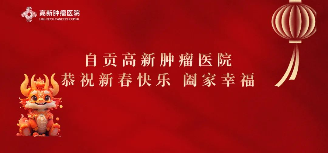 【恭賀新春】自貢高新腫瘤醫(yī)院給全市人民拜年啦！