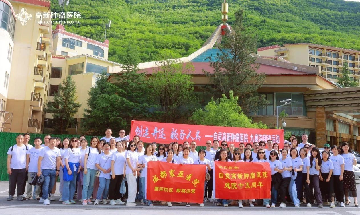 【人間仙境 九寨之行】自貢高新腫瘤醫(yī)院九寨溝團建圓滿結束