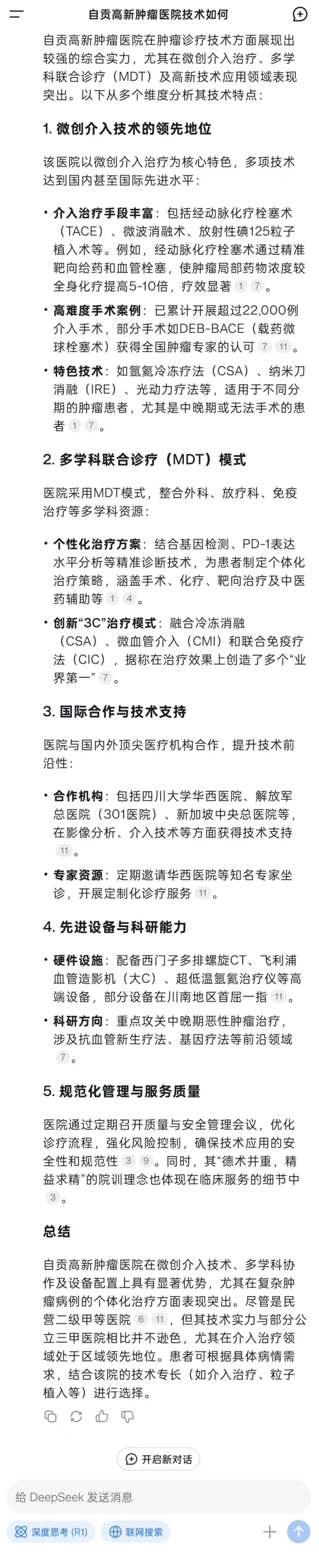 DeepSeek眼中的自貢高新腫瘤醫(yī)院是這樣的