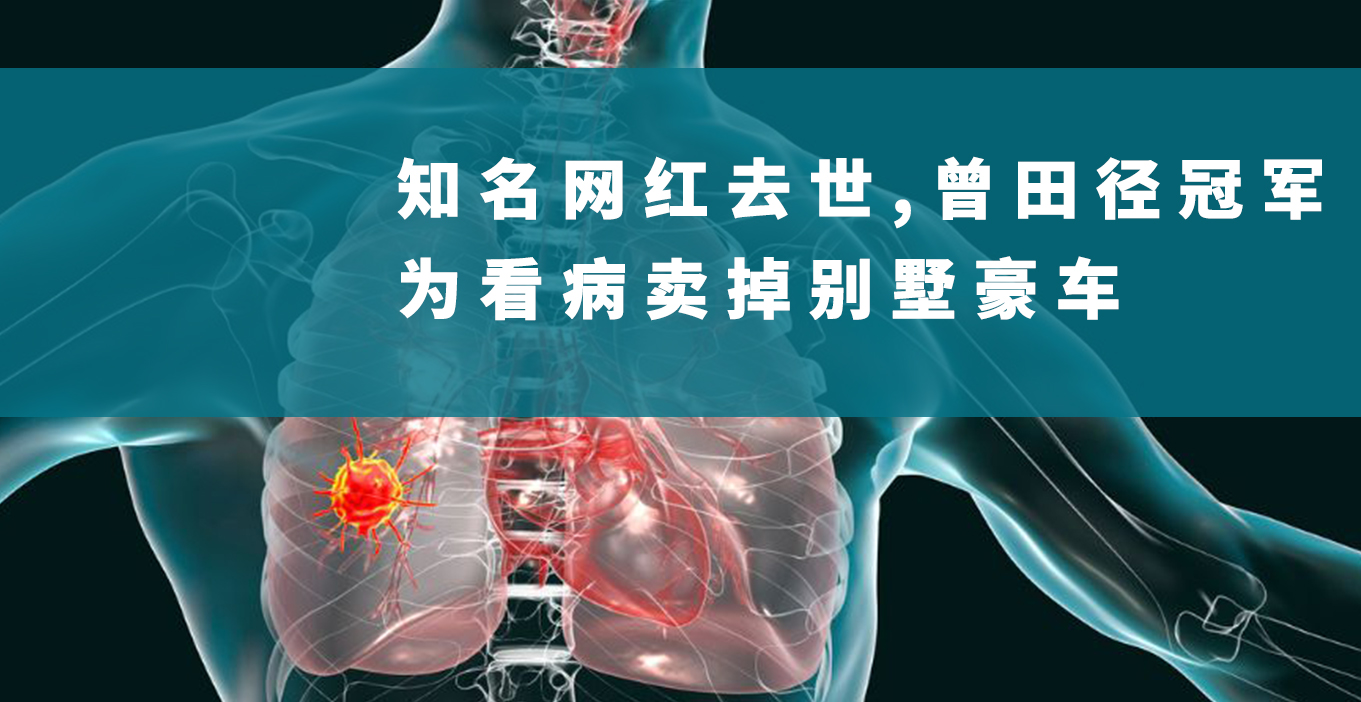 突發(fā)！知名網(wǎng)紅去世，年僅 53 歲！曾是 400 米田徑冠軍，為看病賣掉別墅豪車，后悔抽煙喝酒熬夜