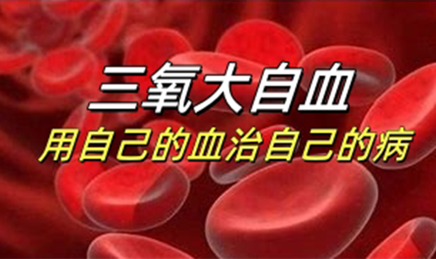 “用自己的血治自己的病”，一分鐘帶你了解“三氧大自血”！
